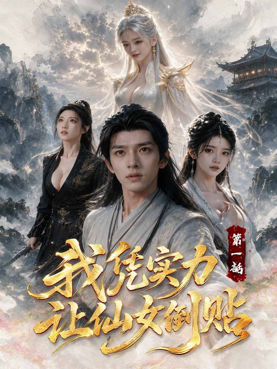古装仙侠题材短剧海报，多位仙侠人物在云海中